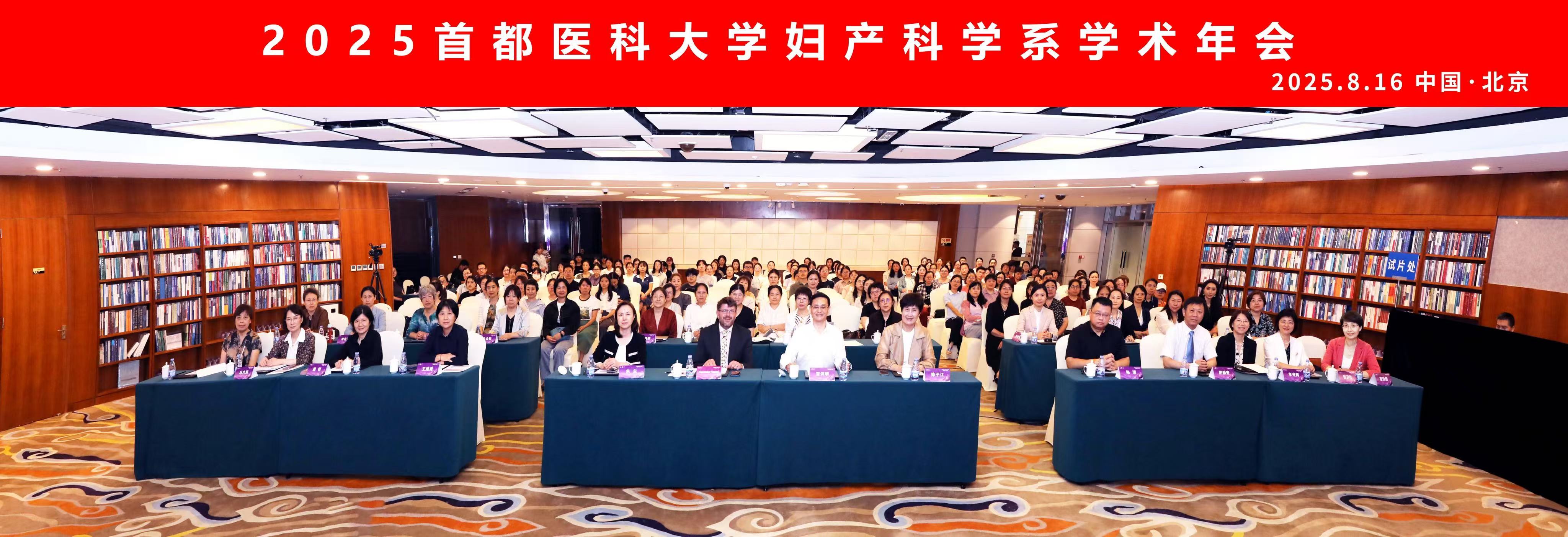 2025首都医科大学妇产科学系学术年会.jpg